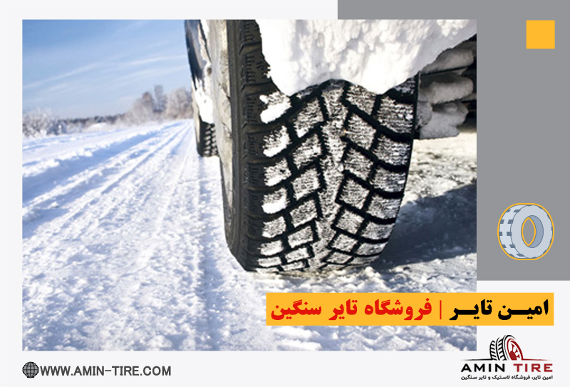 انواع لاستیک های زمستانی (Winter Tires)