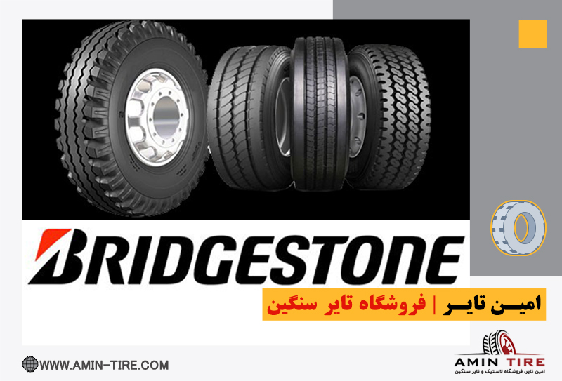 لاستیک سنگین بریجستون BRIDGESTONE