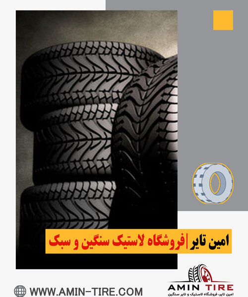 خرید لاستیک خودرو در کرج
