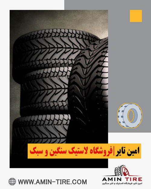 خرید لاستیک خودرو در کرج
