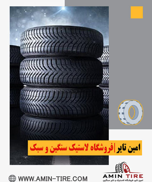 فروش لاستیک با قیمت مناسب
