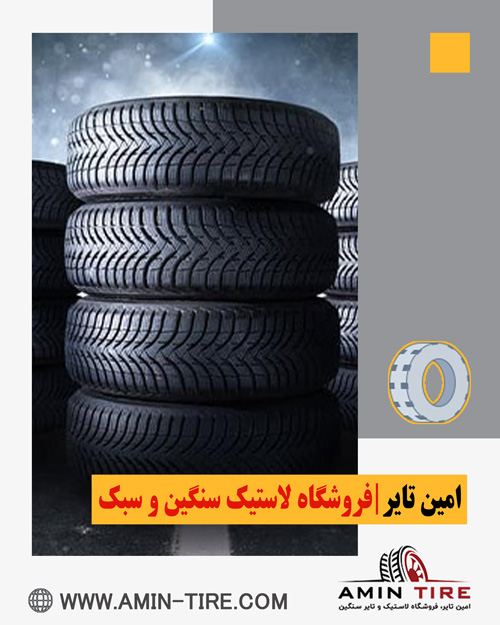 فروش لاستیک با قیمت مناسب
