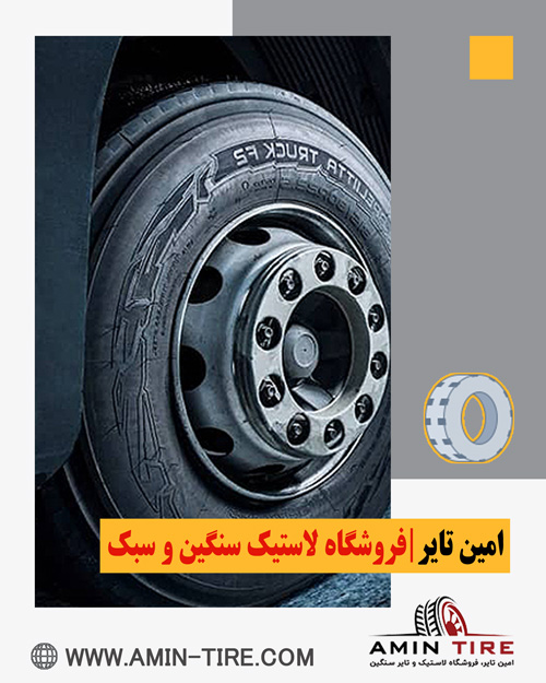 بهترین برندهای لاستیک در کرج
