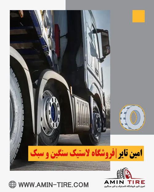 فروش لاستیک به قیمت کارخانه