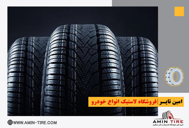 فروش لاستیک با قیمت مناسب