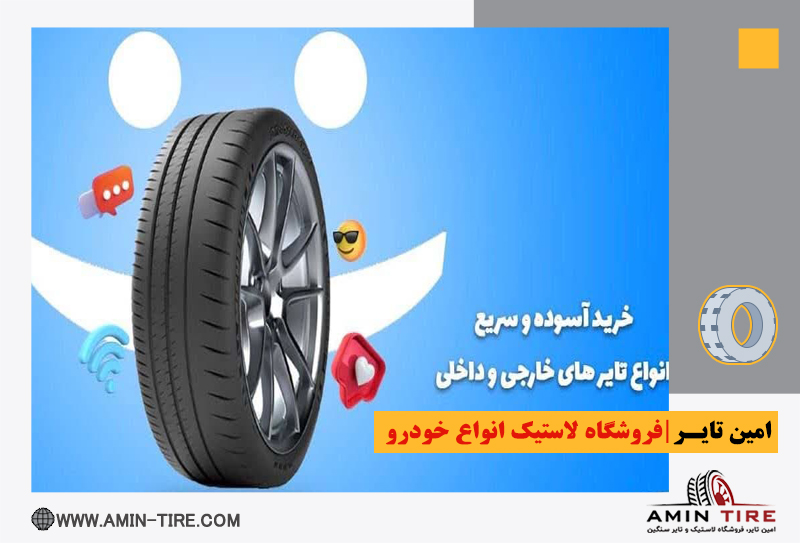 فروش اقساطی لاستیک خودرو در کرج