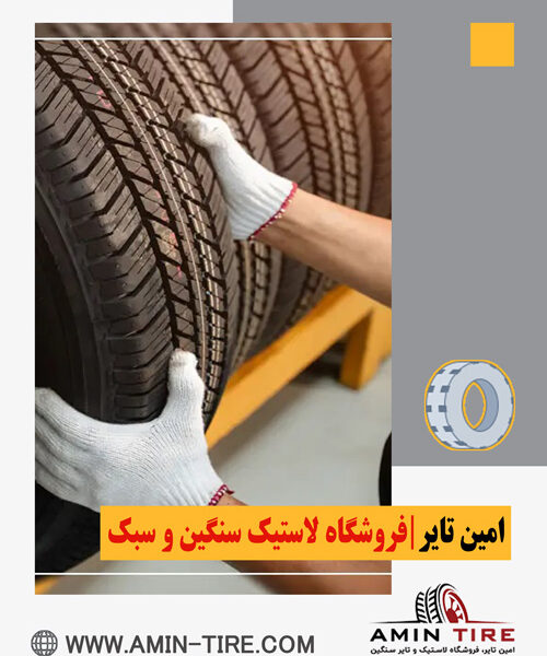 خرید لاستیک خودرو با قیمت مناسب