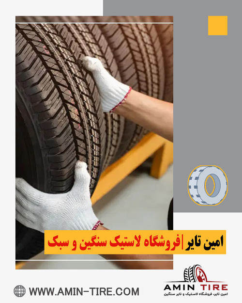 خرید لاستیک خودرو با قیمت مناسب