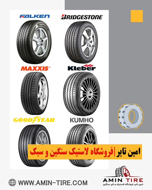 بهترین برندهای لاستیک خودرو بازار