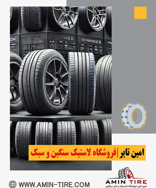 راهنمای جامع خرید لاستیک مناسب خودرو