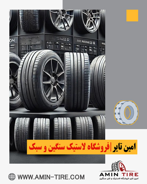 راهنمای جامع خرید لاستیک مناسب خودرو