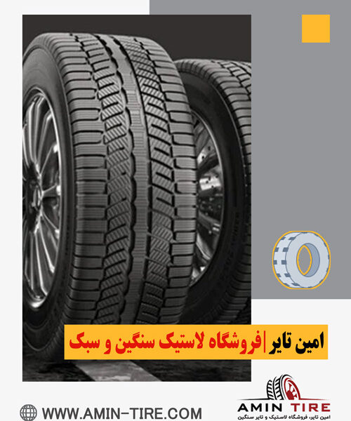 خرید لاستیک ایرانی با کیفیت بالا