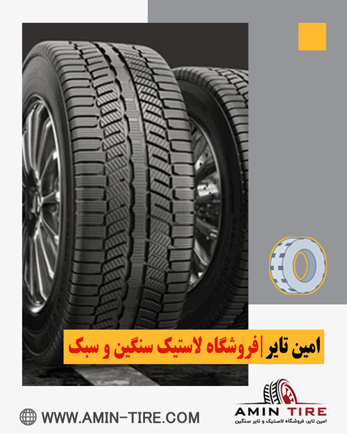 خرید لاستیک ایرانی با کیفیت بالا