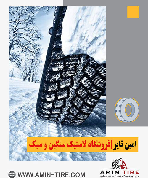 خرید لاستیک زمستانی با ضمانت