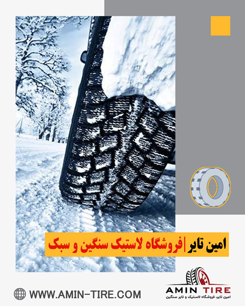 خرید لاستیک زمستانی با ضمانت