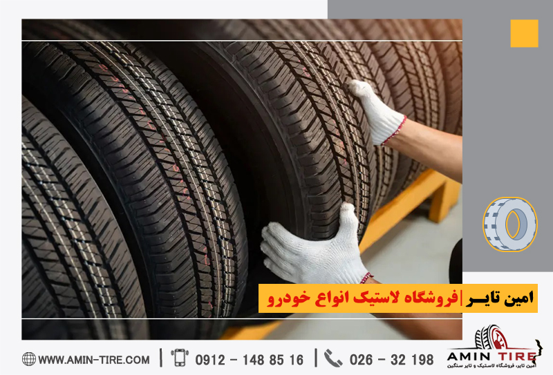 خرید لاستیک خودرو با قیمت مناسب