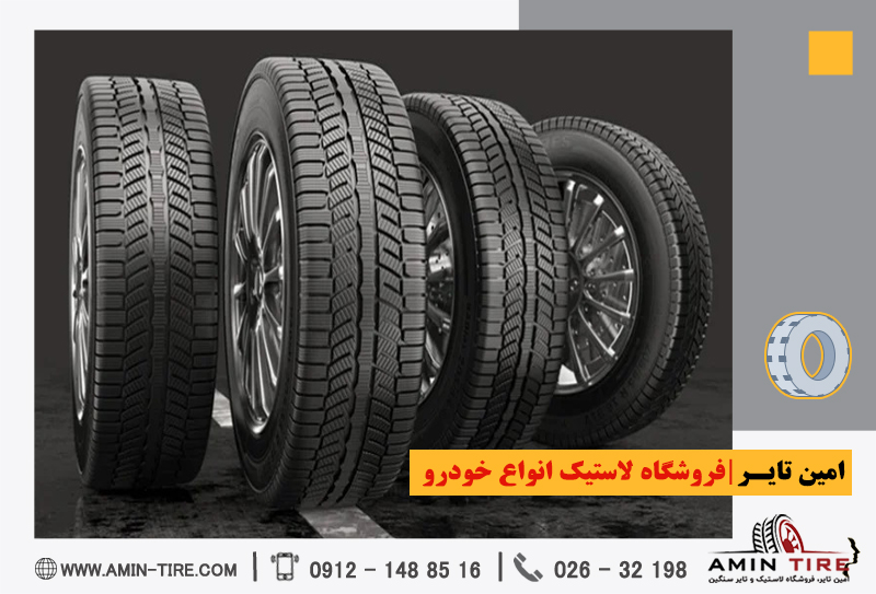 خرید لاستیک ایرانی با کیفیت بالا