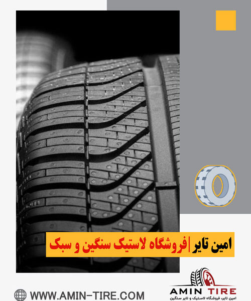 راهنمای خرید بهترین لاستیک ایرانی