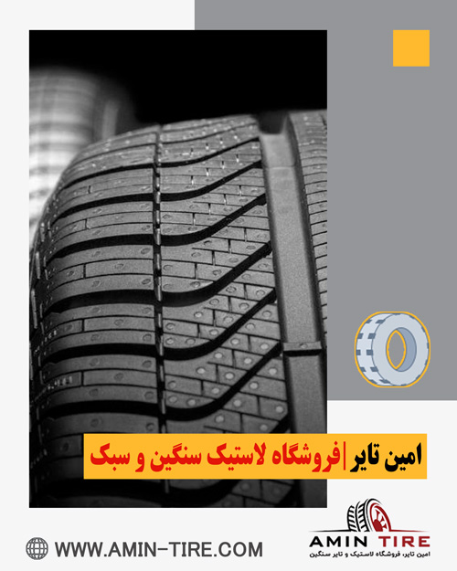 راهنمای خرید بهترین لاستیک ایرانی