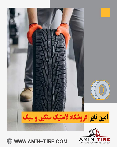 روش‌های انتخاب لاستیک مناسب خودرو
