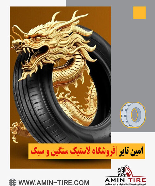 مقایسه لاستیک ایرانی و خارجی