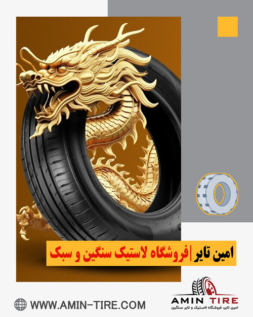 مقایسه لاستیک ایرانی و خارجی