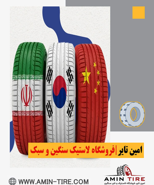 مزایای استفاده از لاستیک ایرانی و خارجی