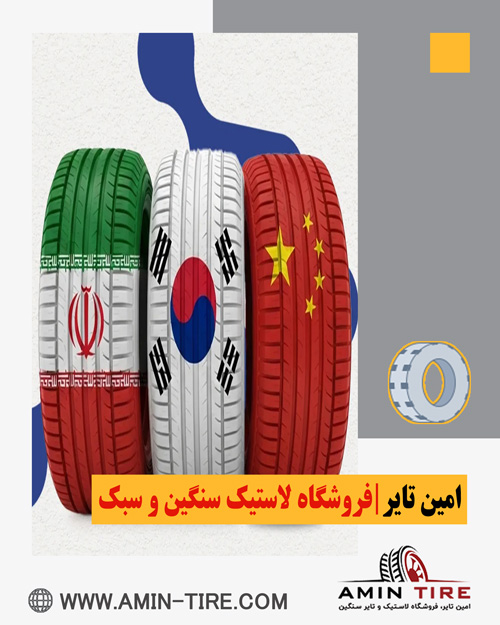 مزایای استفاده از لاستیک ایرانی و خارجی