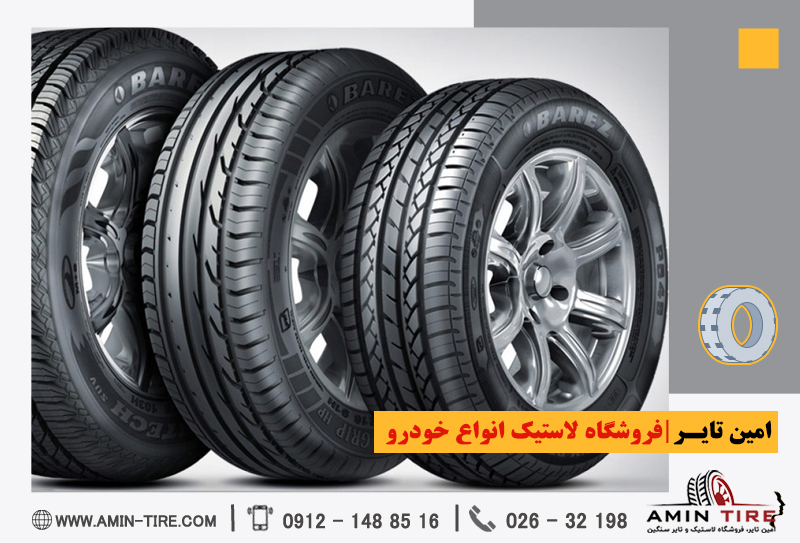 قیمت لاستیک سواری برند معتبر