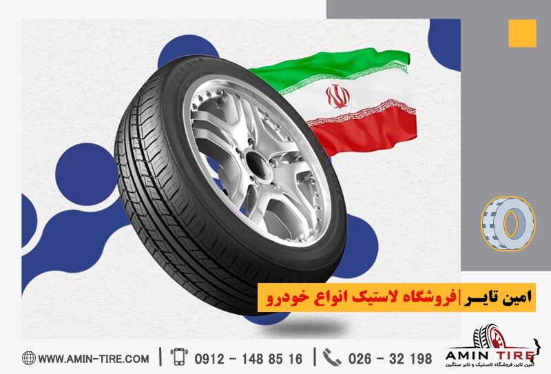 مقایسه لاستیک ایرانی و خارجی