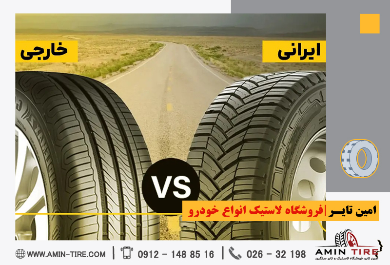 مزایای استفاده از لاستیک ایرانی و خارجی
