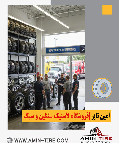 فروش انواع لاستیک سنگین امین‌تایر