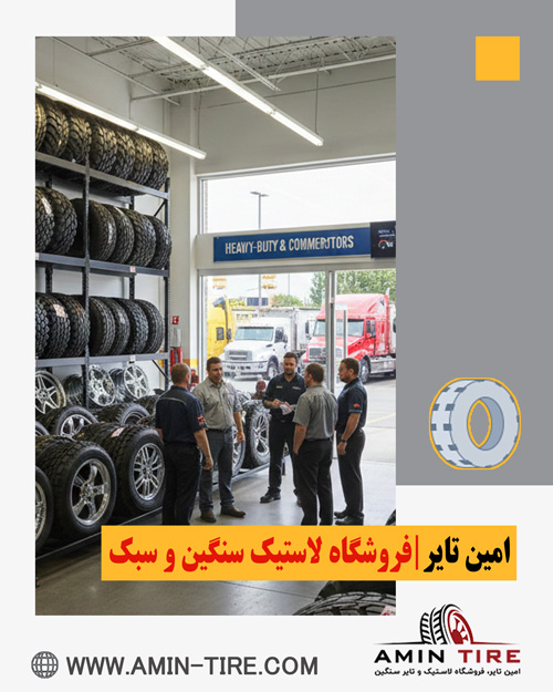 فروش انواع لاستیک سنگین امین‌تایر