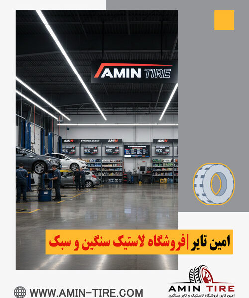 روغن موتور اصل از امین‌تایر کرج