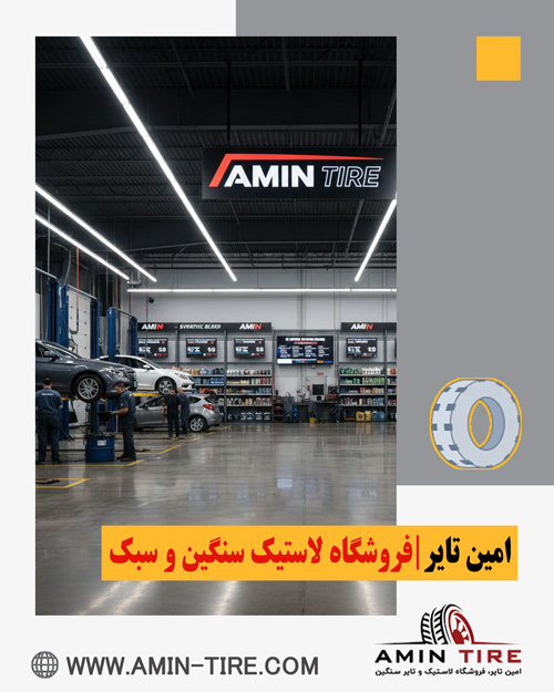 روغن موتور اصل از امین‌تایر کرج