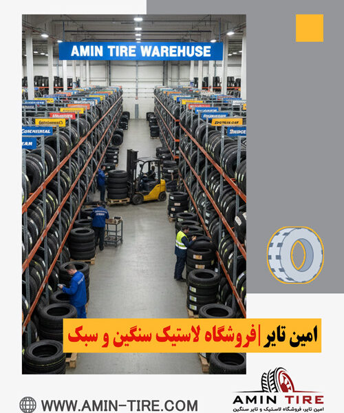 بهترین برندهای لاستیک خودرو در کرج