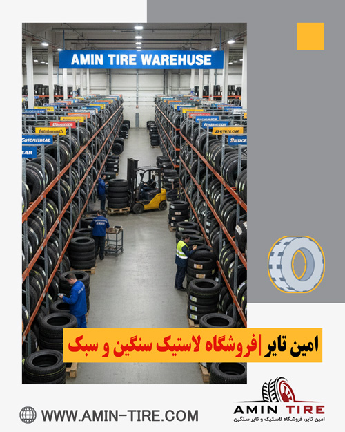 بهترین برندهای لاستیک خودرو در کرج