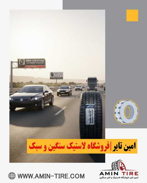 بهترین لاستیک‌های ایرانی در امین‌تایر کرج
