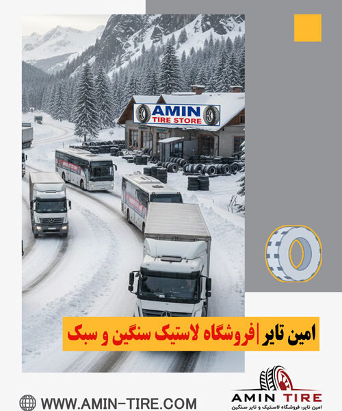 فروش لاستیک سنگین در امین‌تایر کرج