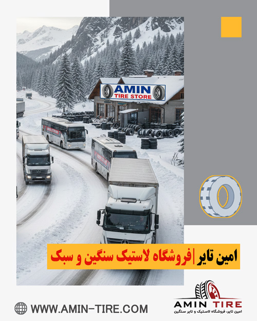 فروش لاستیک سنگین در امین‌تایر کرج