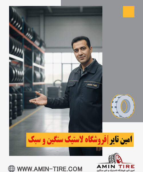 فروش عمده لاستیک سواری اقساطی