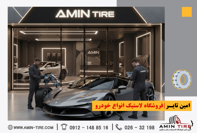 خرید لاستیک سواری از امین‌تایر کرج