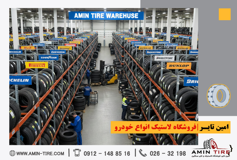 بهترین برندهای لاستیک خودرو در کرج