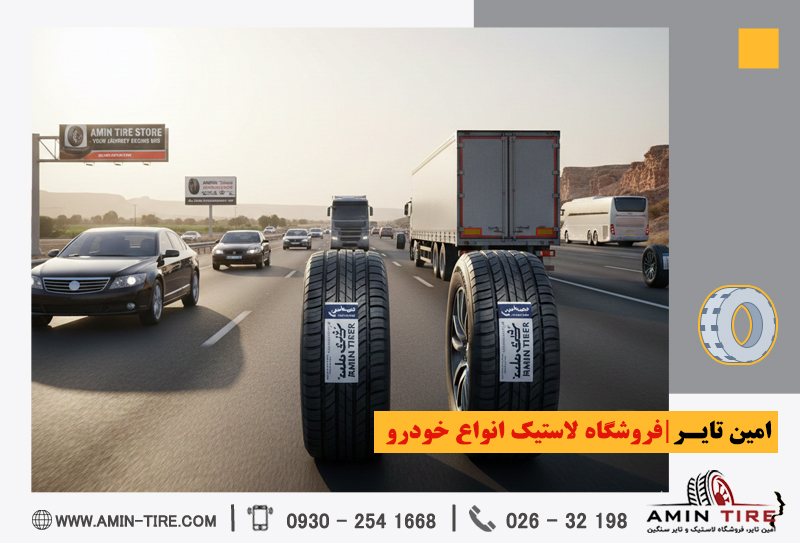 بهترین لاستیک‌های ایرانی در امین‌تایر کرج