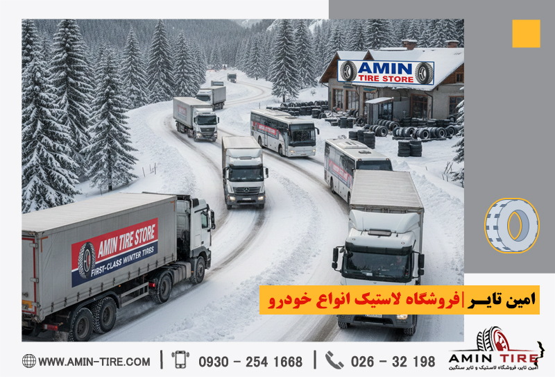 فروش لاستیک سنگین در امین‌تایر کرج