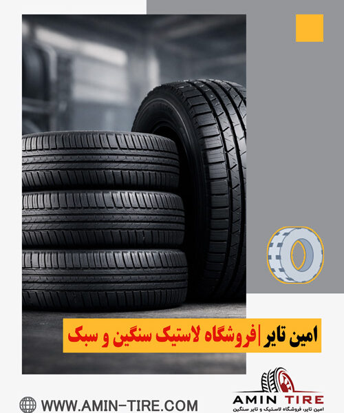 راهنمای خرید لاستیک اقساطی خودرو
