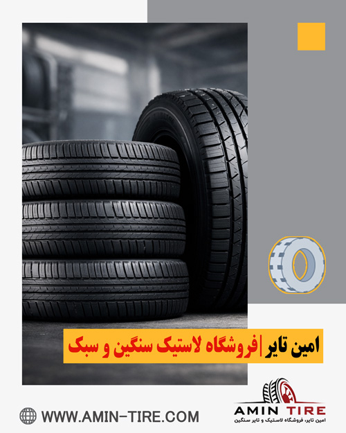 راهنمای خرید لاستیک اقساطی خودرو