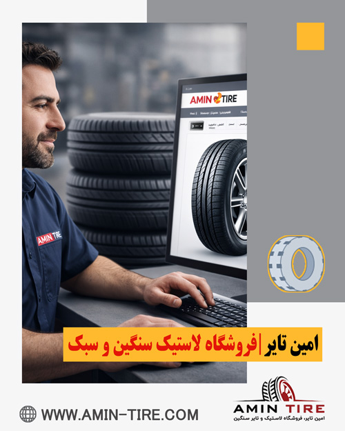خرید اینترنتی لاستیک خودرو از امین تایر