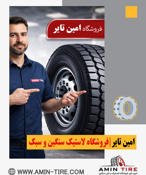 مقایسه لاستیک خودرو سواری و سنگین در امین تایر