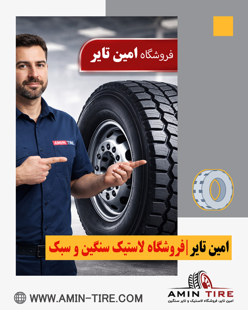 مقایسه لاستیک خودرو سواری و سنگین در امین تایر